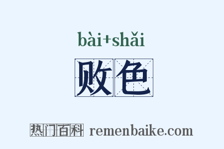 败色是什么意思的图片